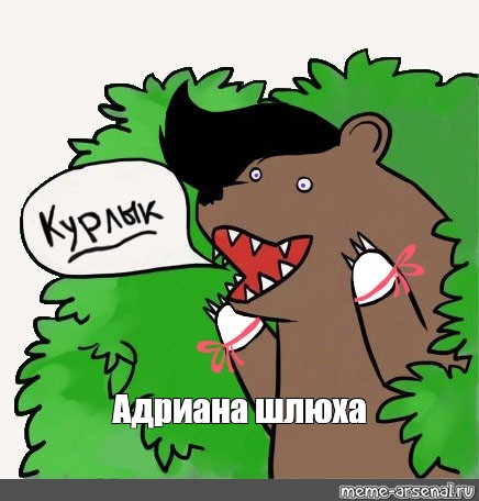 Мем Шлюха Мем Шлюха