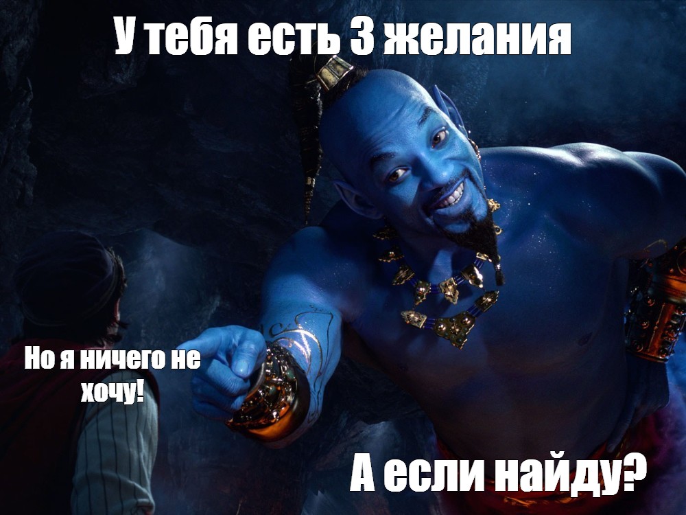 С желаниями не шутят С желаниями не шутят