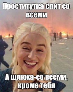 Мемы Про Путан Мемы Про Путан
