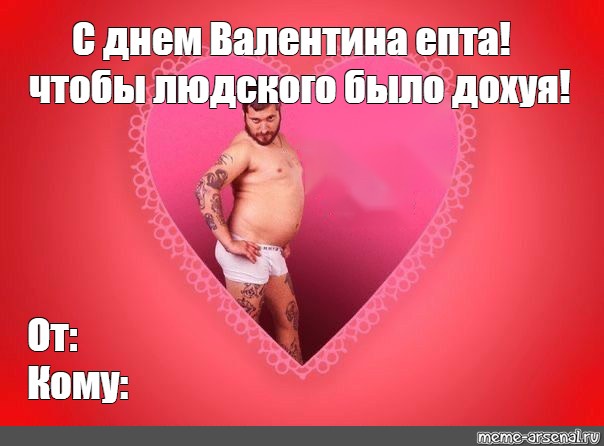 Хороший стояк вместо тысячи Валентинок