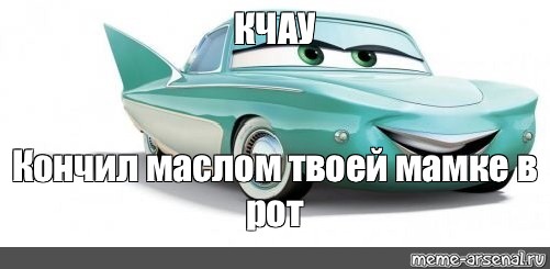 Мем Твои Шлюхи