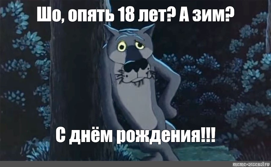 А нам по восемнадцать 