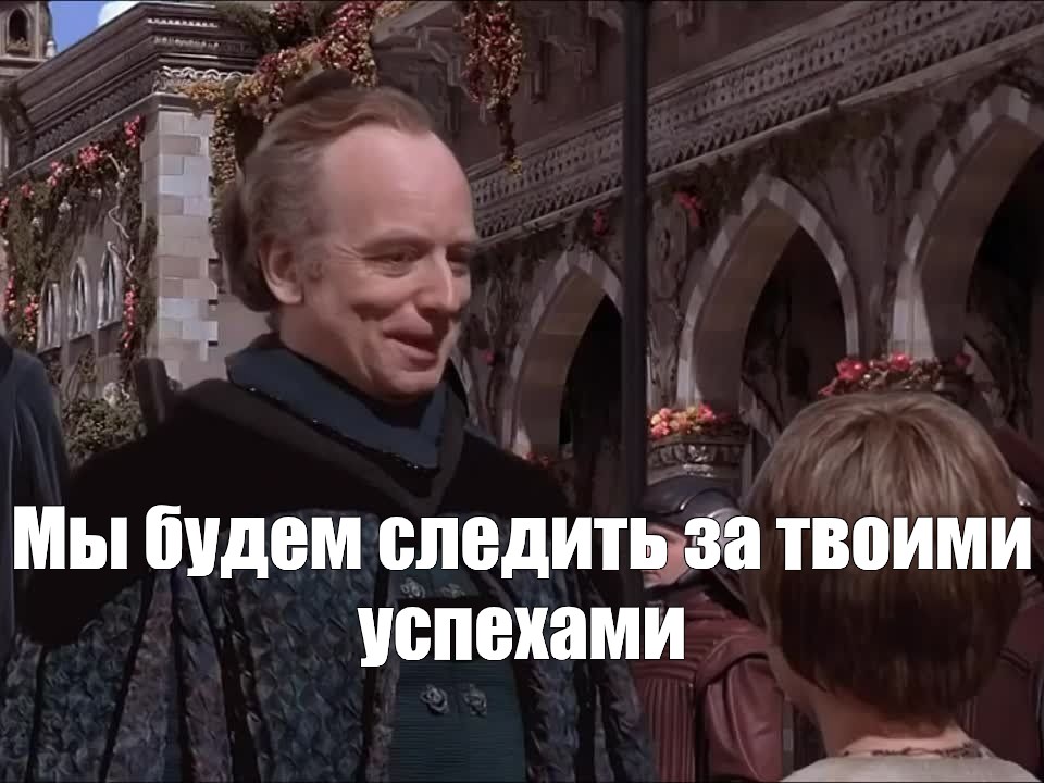 Мем: "Мы будем следить за твоими успехами" - Все шаблоны - Meme-arsenal.com