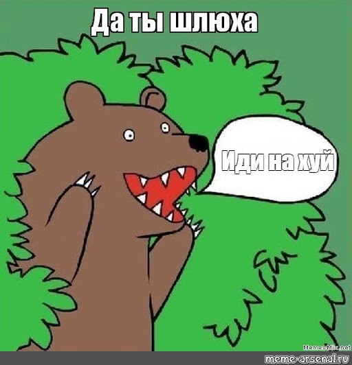 Мем Шлюха Мем Шлюха