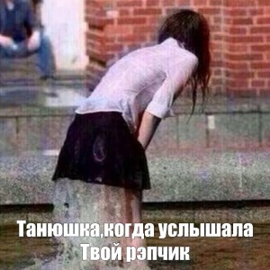 Потекла фото Потекла фото