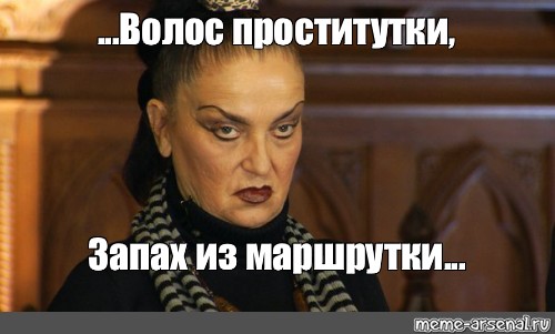 Мемы Про Путан Мемы Про Путан