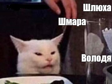 Мем Шлюха Мем Шлюха