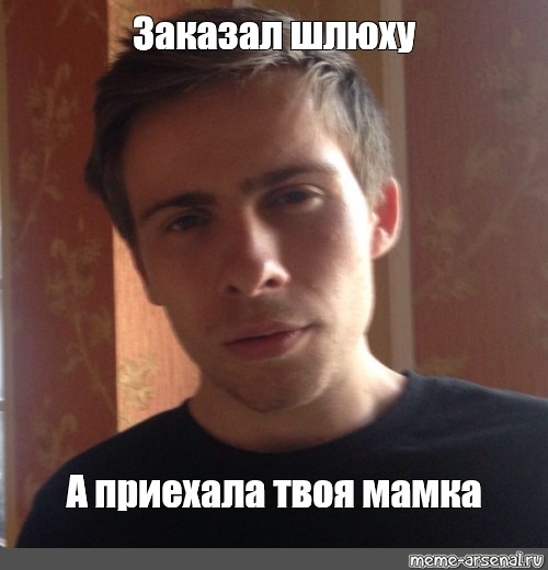 Мем Твои Шлюхи