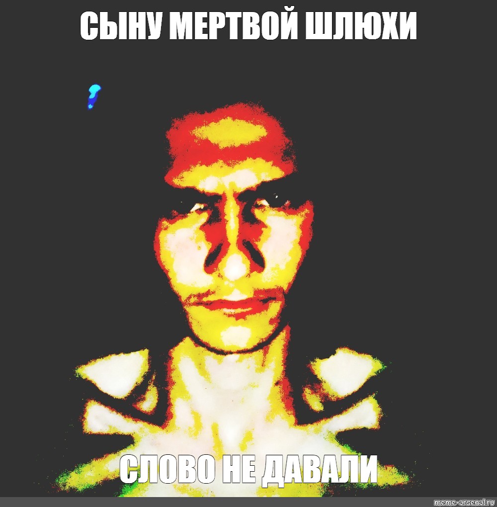 Сыну Мертвой Шлюхи Слова Не Давали