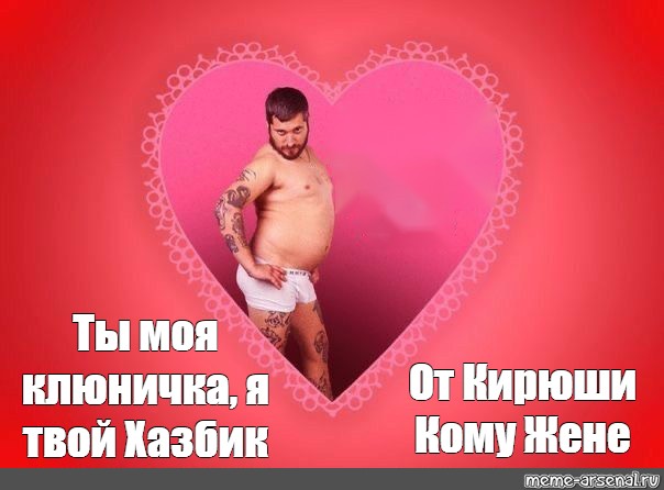 Хороший стояк вместо тысячи Валентинок