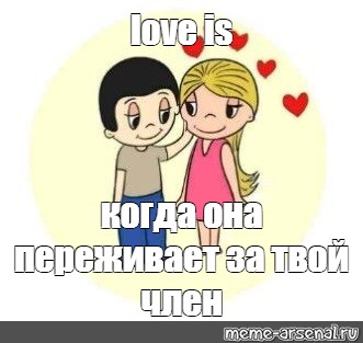 Любовь к членам в приоритете