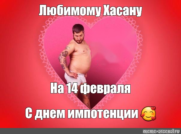 Хороший стояк вместо тысячи Валентинок