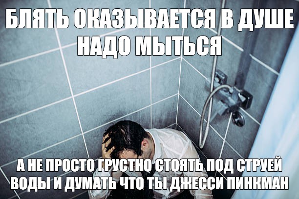 Моется в душе пока вокруг мало людей