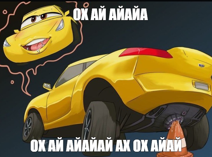 Секс Мульт Тачки