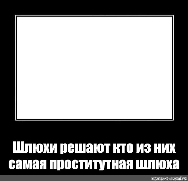 Мем Твои Шлюхи