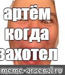 Артем захотел получить в жопу