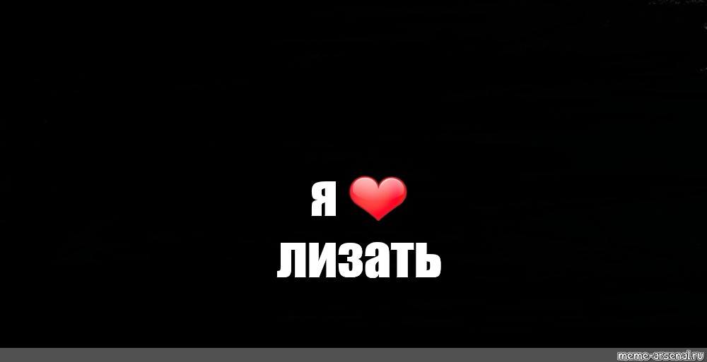 Любишь лизать фото