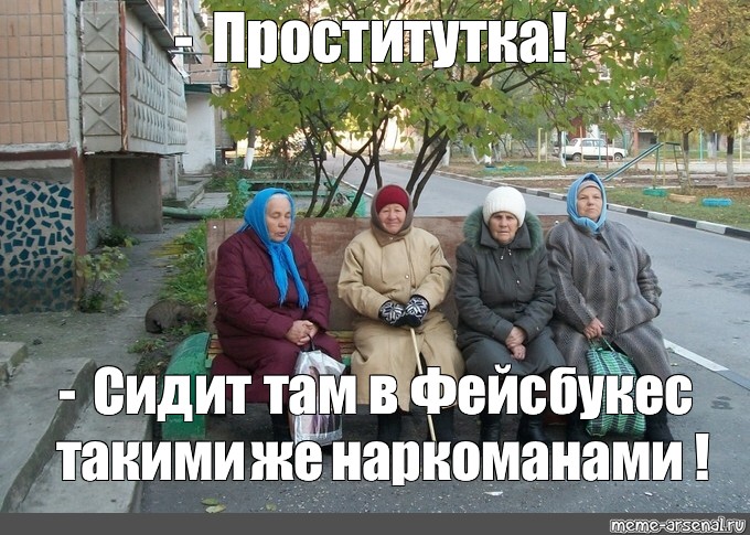 Бабки У Подъезда Проститутка Бабки У Подъезда Проститутка