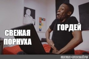 Негр Собирается Дрочить Мем Негр Собирается Дрочить Мем