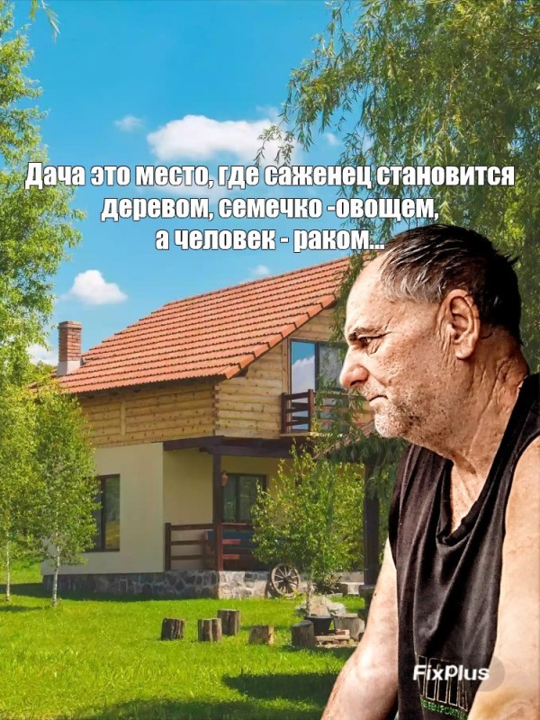 Создать мем "капитальный ремонт квартиры, садовый дом, дом и дача ...
