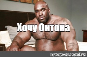 Негр Собирается Дрочить Мем Негр Собирается Дрочить Мем