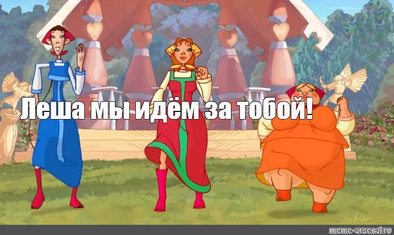 Три Богатыря Фото Девушек Три Богатыря Фото Девушек