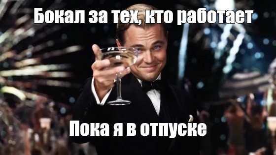 Идеальный вариант встречать отчима из отпуска