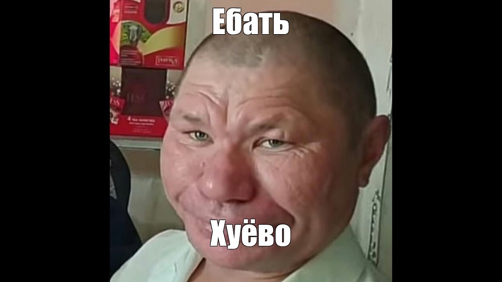 Ебло Мем