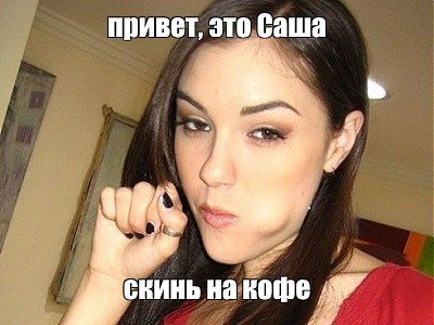 Скачать Меме Шлюха Скачать Меме Шлюха