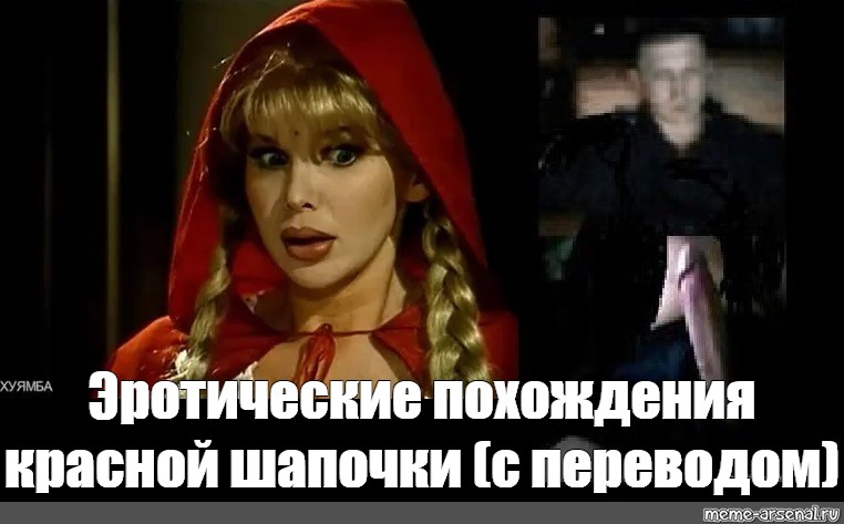 Эро Фильм Про Красную Шапочку Эро Фильм Про Красную Шапочку