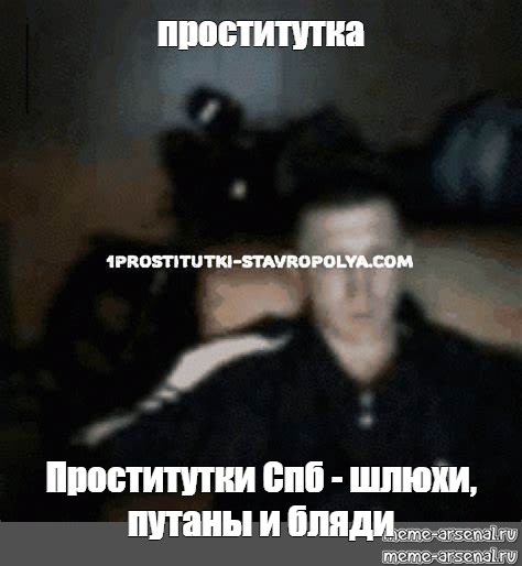 Мемы Про Путан Мемы Про Путан