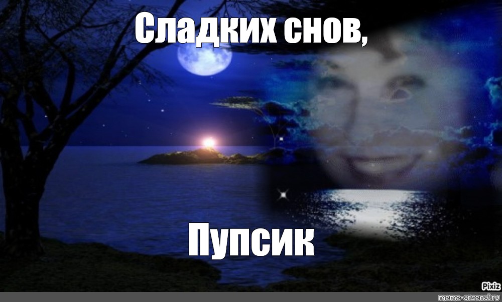 Спокойной Ночи Славной Дрочки Спокойной Ночи Славной Дрочки