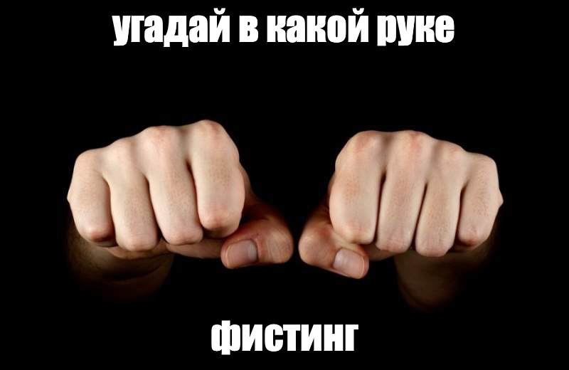 Как Называется Секс Кулаком