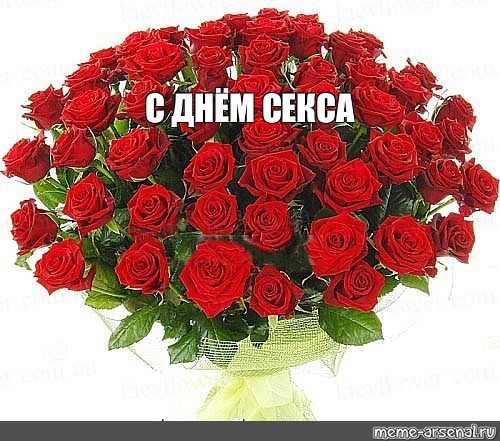 День Секса Картинки Прикольные День Секса Картинки Прикольные