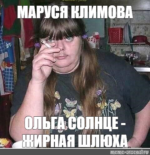 Скачать Меме Шлюха Скачать Меме Шлюха