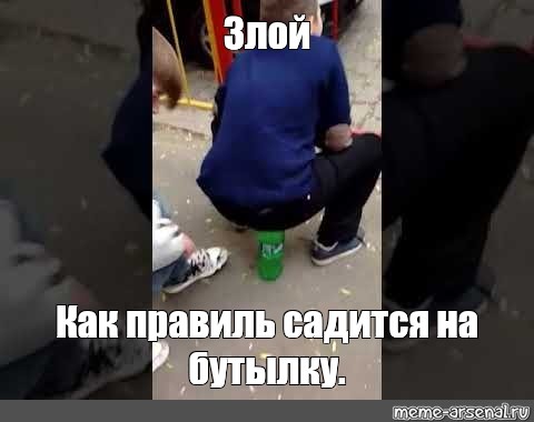 Садится на бутылку - 8 фото Садится на бутылку - 8 фото
