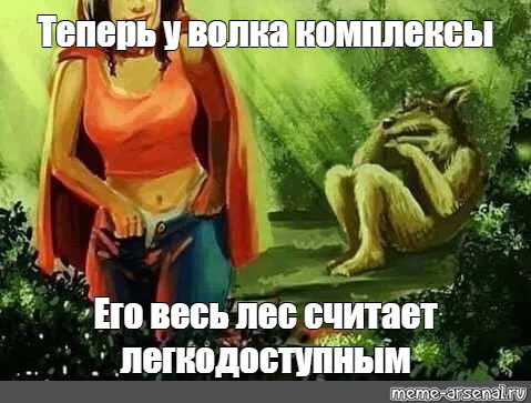 Анекдот Про Красную Шапочку И Секс