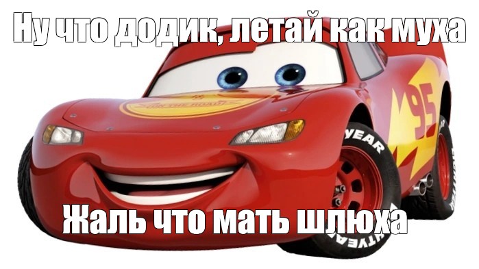 Мем Твои Шлюхи
