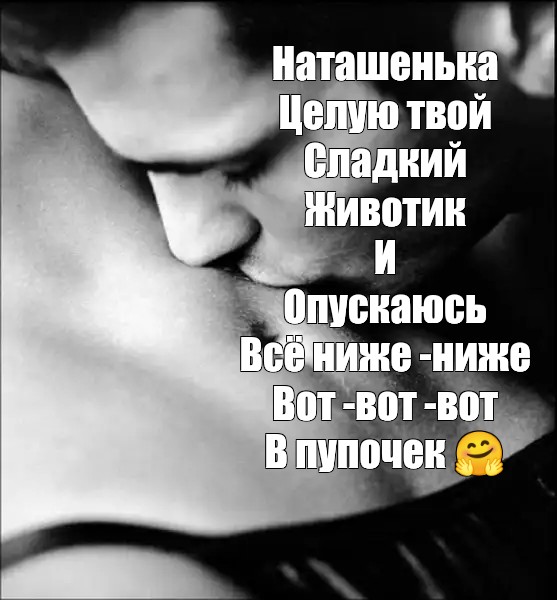 Крошка сейчас я тебя всему научу ты только ротик пошире открой Крошка сейчас я тебя всему научу ты только ротик пошире открой