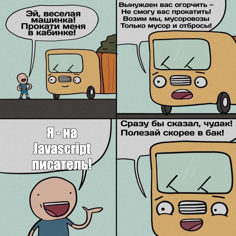 Сomics meme: "Я - на Javascript писатель!" - Comics - Meme-arsenal.com