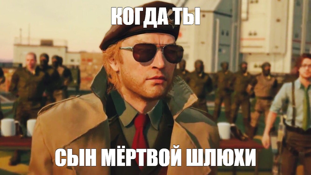 Сыну Мертвой Шлюхи Слова Не Давали