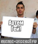 Артем захотел получить в жопу