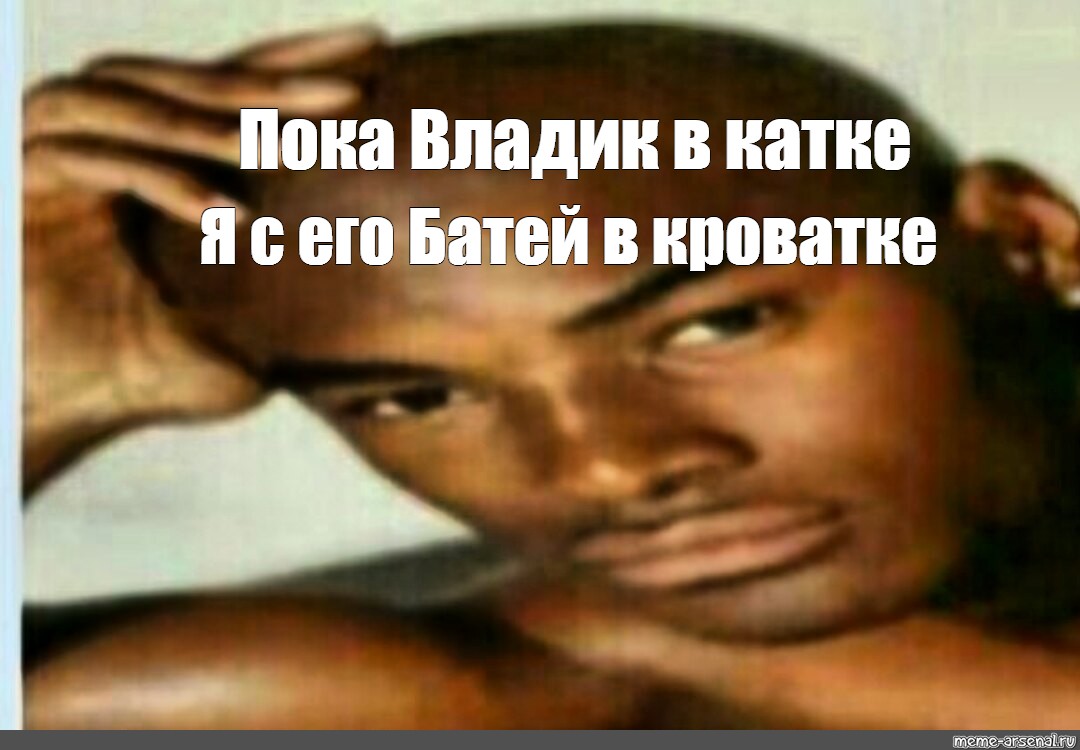 Негр Собирается Дрочить Мем Негр Собирается Дрочить Мем