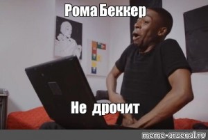 Негр Собирается Дрочить Мем Негр Собирается Дрочить Мем