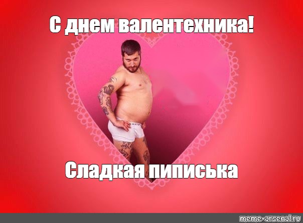 Хороший стояк вместо тысячи Валентинок