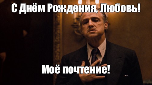 Дочь крестного отца знает какую благодарность любят мужчины Дочь крестного отца знает какую благодарность любят мужчины