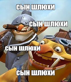 Сыну Мертвой Шлюхи Слова Не Давали