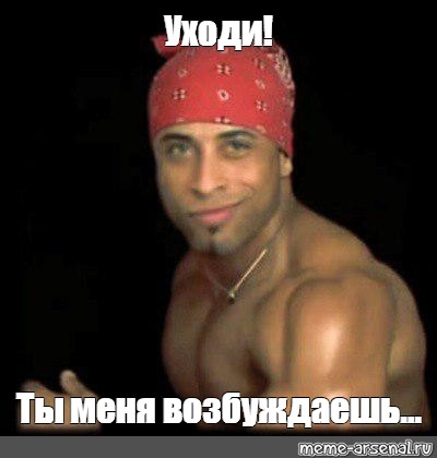 Ты меня невероятно возбуждаешь Ты меня невероятно возбуждаешь