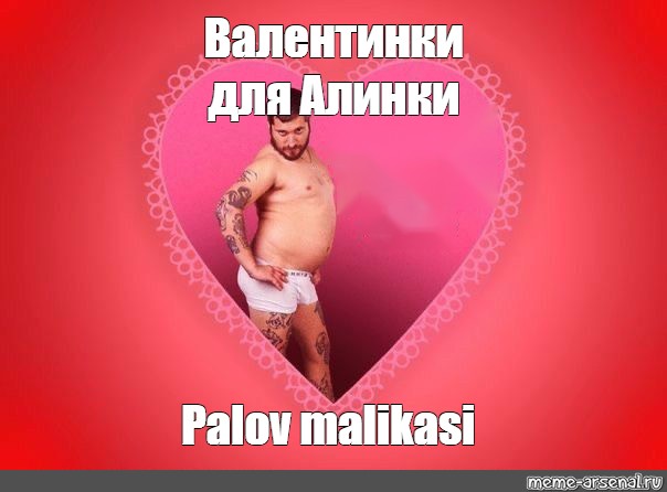 Хороший стояк вместо тысячи Валентинок