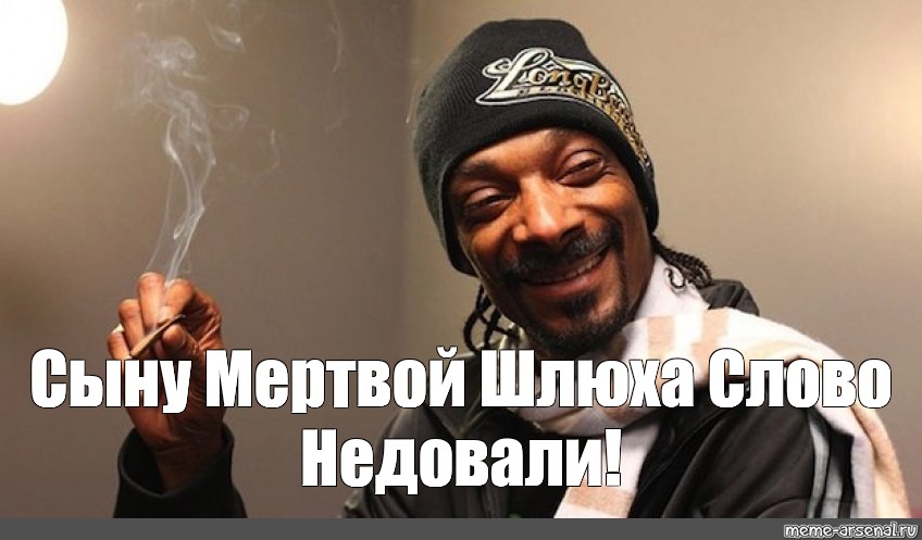 Сыну Мертвой Шлюхи Слова Не Давали